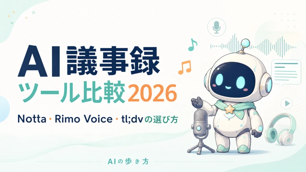 AI議事録ツール比較を解説する記事のアイキャッチ画像。Notta・Rimo Voice・tl;dv・Otter.aiの選び方ガイド2026年版。