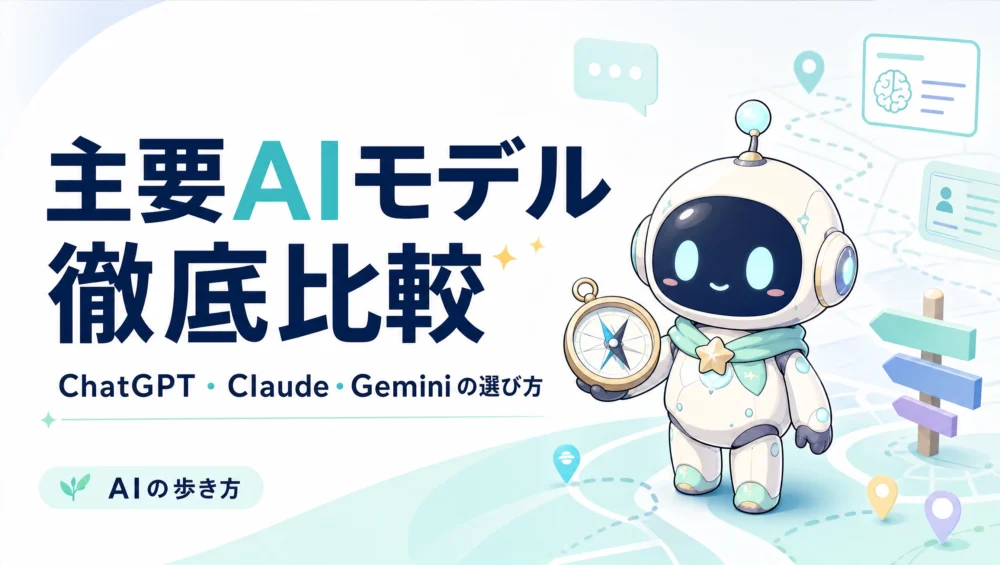 ChatGPT・Claude・Gemini徹底比較を解説する記事のアイキャッチ画像。用途別おすすめAIの選び方を整理した2026年版ガイド。