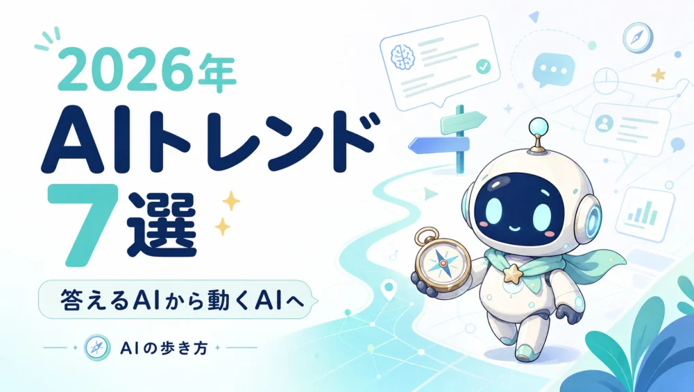 2026年のAI業界トレンドを解説する記事のアイキャッチ画像。生成AIの世代交代・エージェント・規制動向を整理した年次レポート。