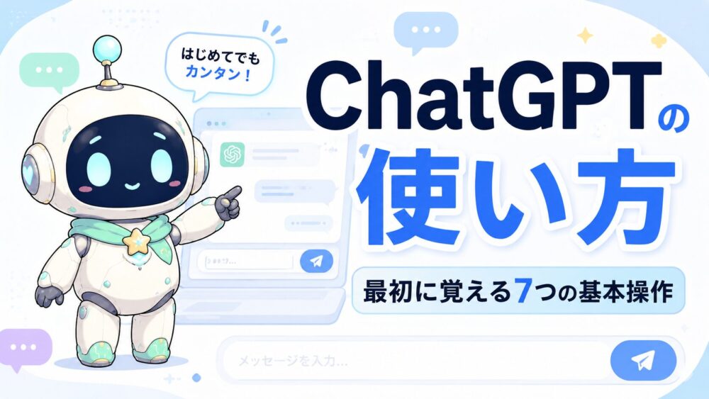 ChatGPTの使い方を初心者向けに解説するアイキャッチ画像