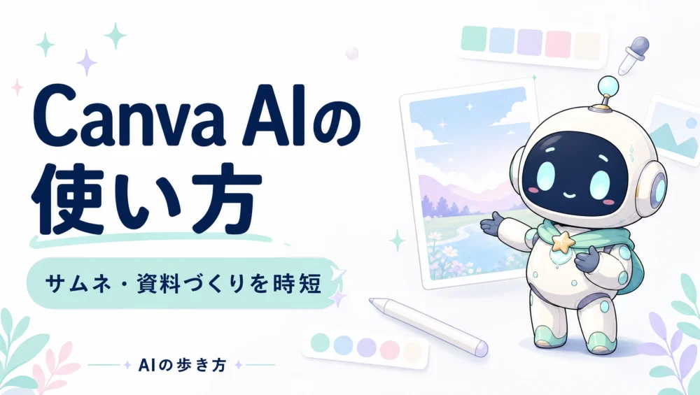 Canva AIの使い方を解説する記事のアイキャッチ画像。Magic Studioで文章生成・画像編集・翻訳まで一気にできる初心者ガイド。