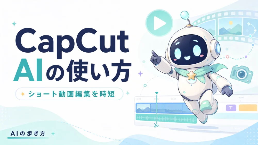 CapCut AIの使い方を解説する記事のアイキャッチ画像。自動字幕・AIナレーション・自動カットで動画編集を高速化する初心者ガイド。