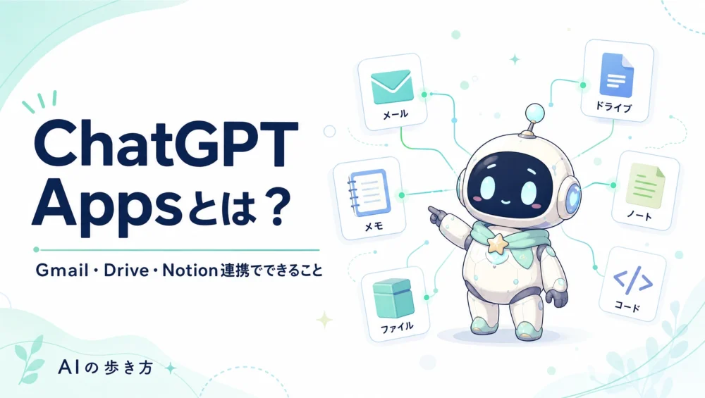 ChatGPT Appsのアイキャッチ。アシスタントキャラ「ルミィ」がメール・ドライブ・メモなどのサービスをChatGPTにつないでいる