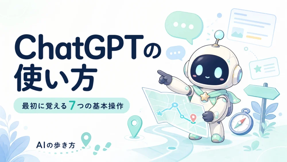 ChatGPTの使い方を解説する記事のアイキャッチ画像。初心者が最初に覚えるべき7つの基本操作をやさしく解説するガイド。