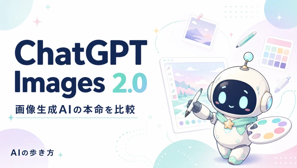 ChatGPT Images 2.0と画像生成AI比較を解説する記事のアイキャッチ画像。Midjourney・Firefly・Nano Bananaとの比較ガイド。