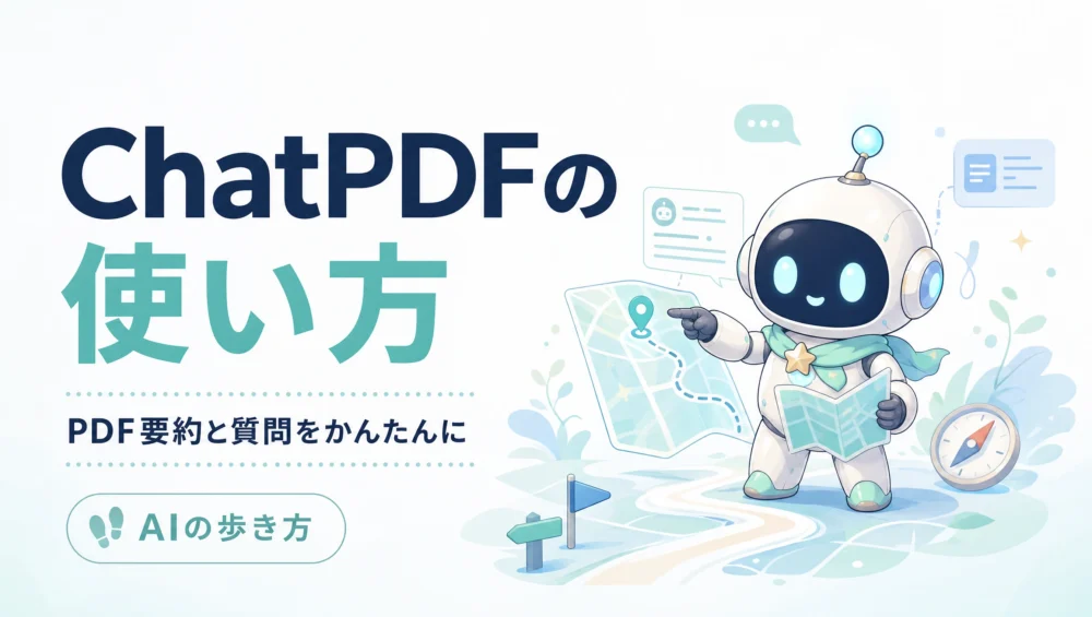 ChatPDFの使い方を解説する記事のアイキャッチ画像。PDFを丸ごとAIに読ませて要約・Q&Aができる初心者向け活用ガイド。