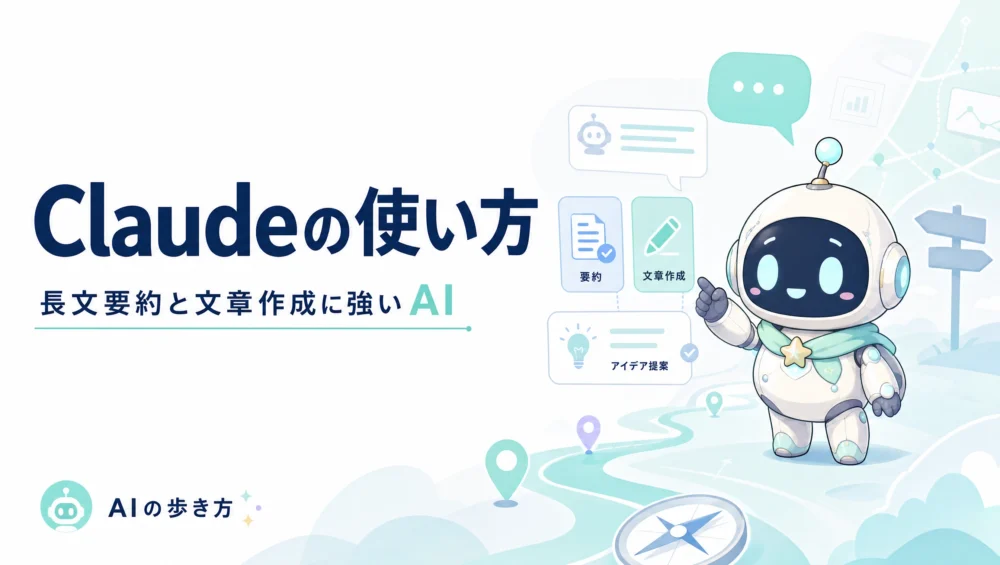 Claudeの使い方を解説する記事のアイキャッチ画像。長文処理・コード生成に強いClaude AIを初心者向けに解説するガイド。