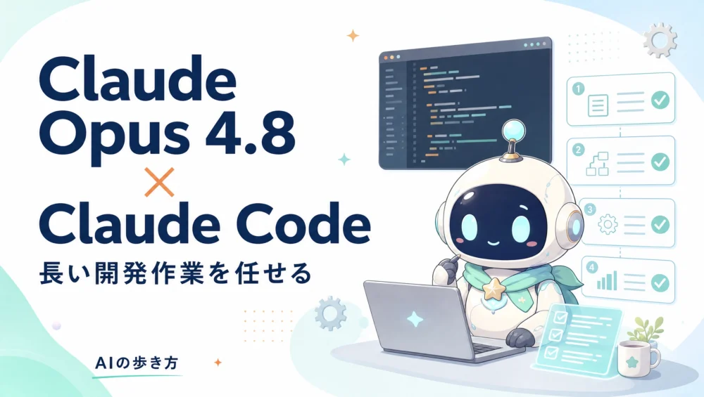 Claude Opus 4.8とClaude Codeのアイキャッチ。アシスタントキャラ「ルミィ」がコードと作業ステップを見ながら長い作業を進めている