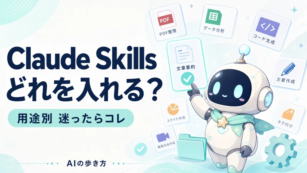 Claude Skillsを用途別に選ぶイメージ図。アシスタントキャラ「ルミィ」がたくさんのスキルカードから必要な1枚を選んでいる