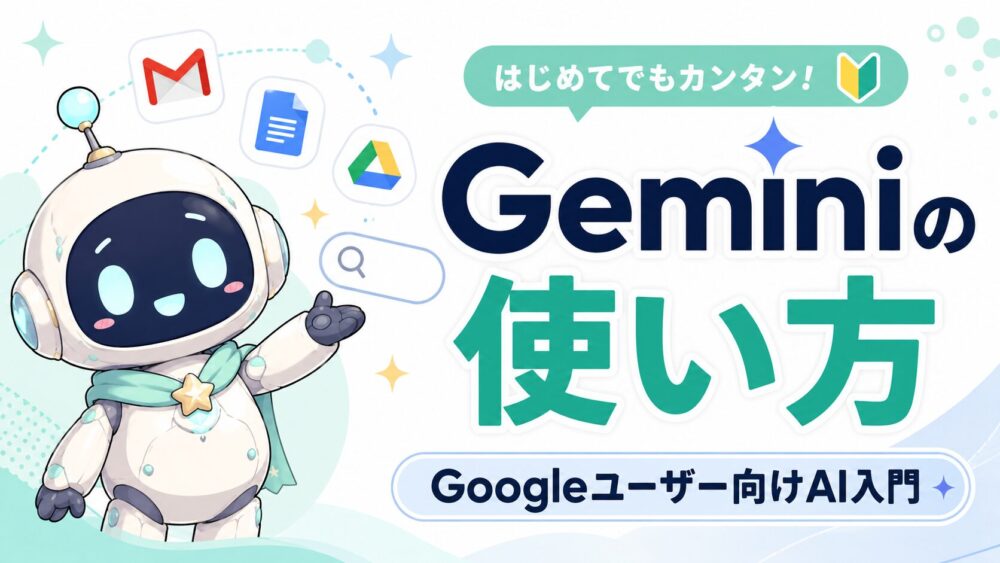 Geminiの使い方をGoogleユーザー向けに解説するアイキャッチ画像