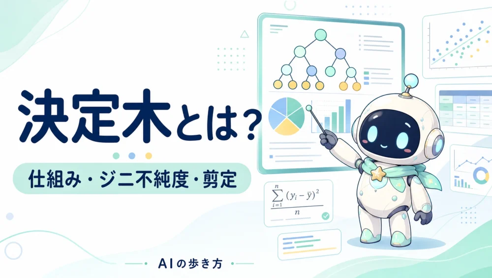決定木を解説する記事のアイキャッチ画像。仕組み・Python実装・剪定・過学習対策まで初心者向けに整理した実践ガイド。