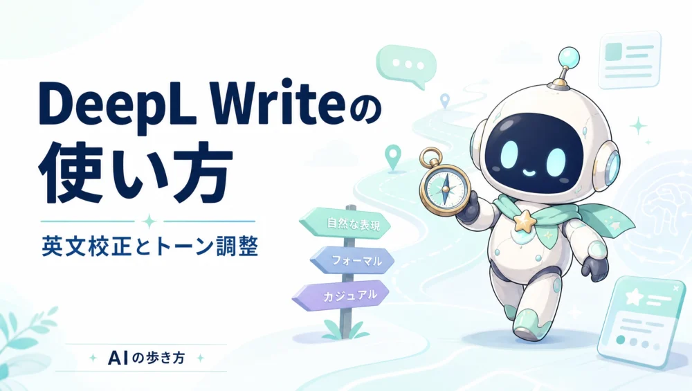 DeepL Writeの使い方を解説する記事のアイキャッチ画像。英文校正・トーン調整・言い換えに強いAIライティングの初心者ガイド。