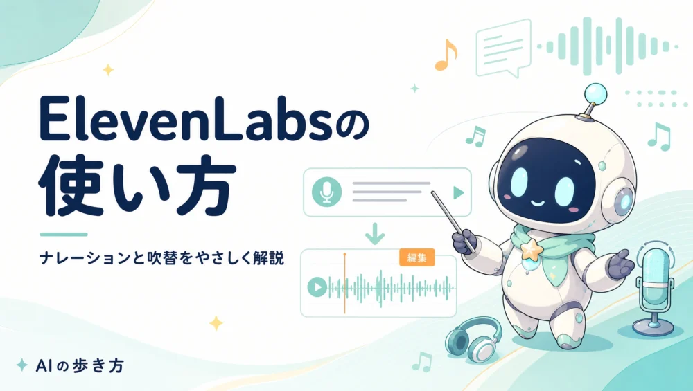 ElevenLabsの使い方を解説する記事のアイキャッチ画像。多言語ナレーション・吹替・ボイスクローンを内製化する初心者向けガイド。