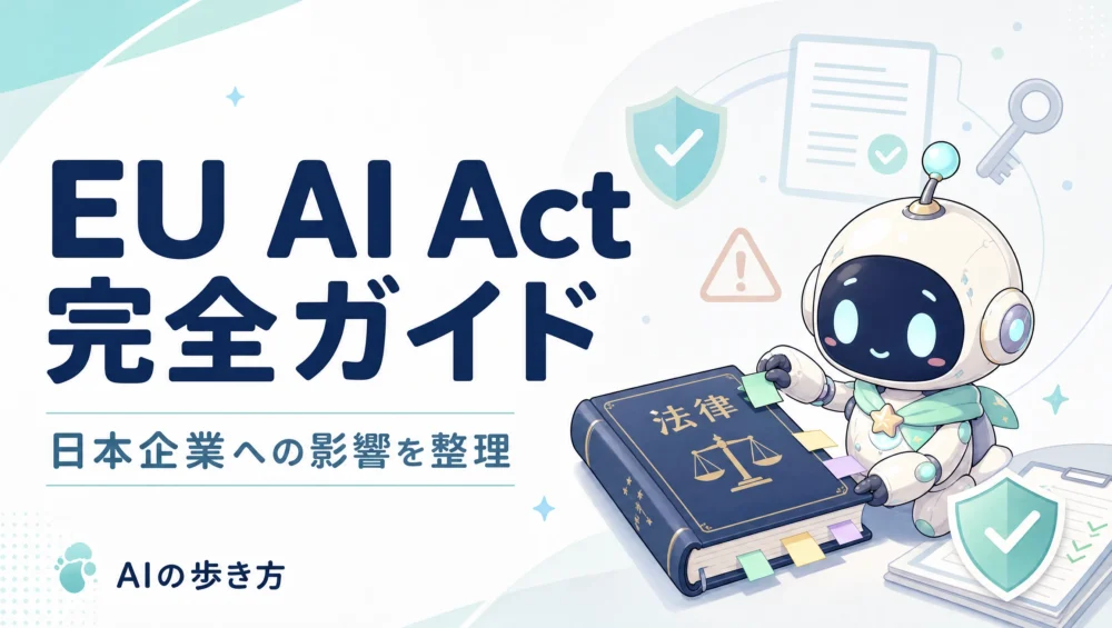 EU AI Act完全ガイドを解説する記事のアイキャッチ画像。日本企業への影響・施行スケジュール・罰則を初心者向けに整理。