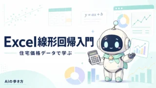 Excelでできる!住宅価格データの線形回帰分析入門【2026年最新版・初心者向け】