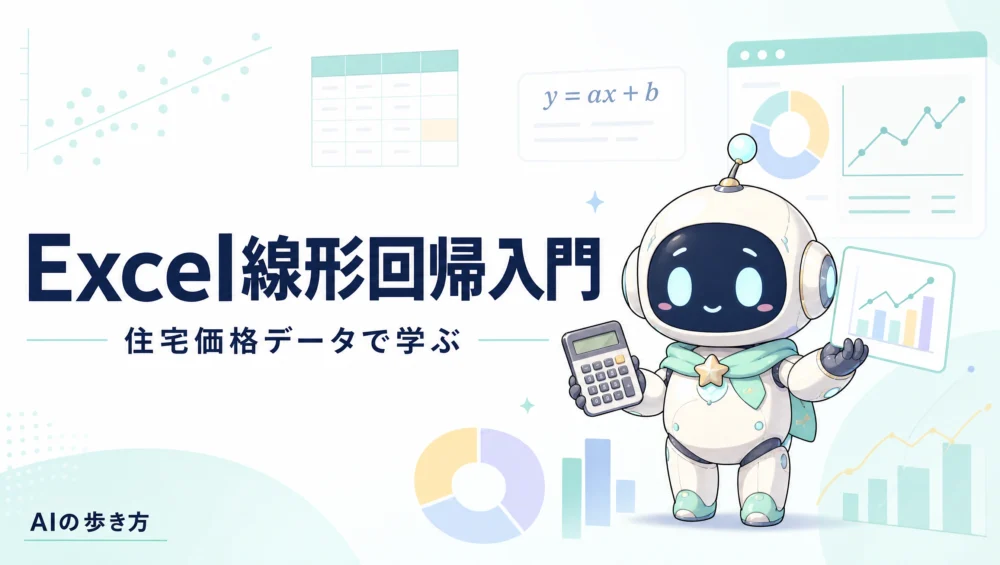 Excelで線形回帰分析を実装するチュートリアル記事のアイキャッチ画像。住宅価格データで分析ツールの使い方を学ぶ実践ガイド。