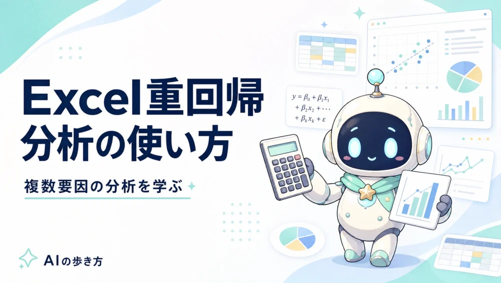 Excelで重回帰分析を実装するチュートリアル記事のアイキャッチ画像。複数説明変数で住宅価格を分析する初心者向け実践ガイド。