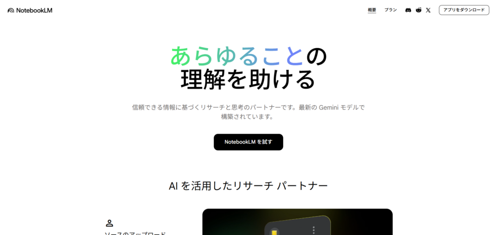NotebookLMのWebサイトのトップ画面をキャプチャした画像