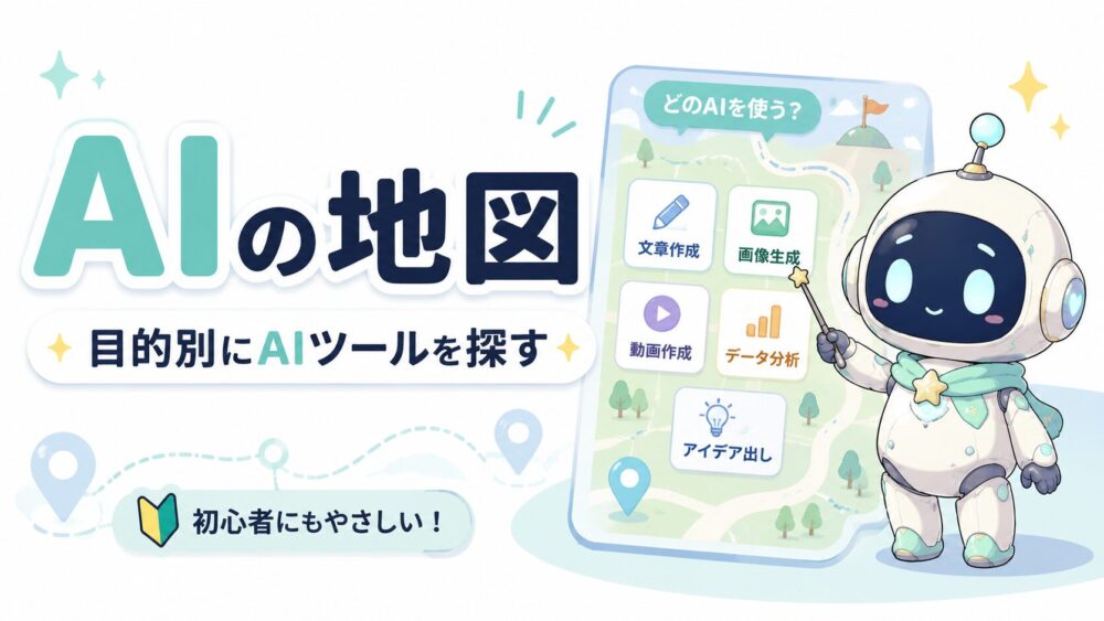 目的別にAIツールを探せるAIの地図を紹介するアイキャッチ画像