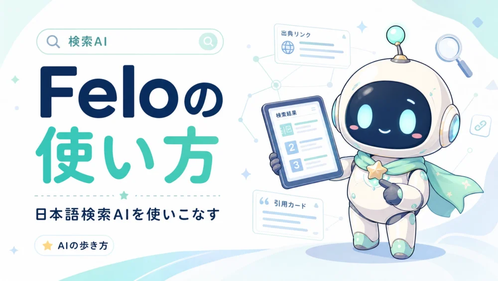 Feloの使い方を解説する記事のアイキャッチ画像。日本語に特化した検索AIで深いリサーチができる初心者向け活用ガイド。