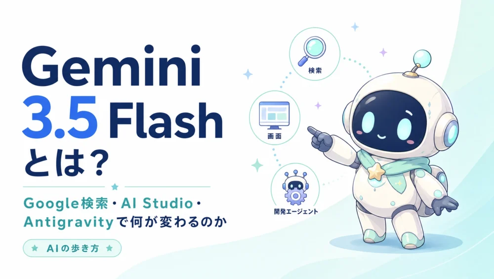 Gemini 3.5 Flashのアイキャッチ。アシスタントキャラ「ルミィ」がGoogle検索・AI Studio・開発エージェントを指し示している