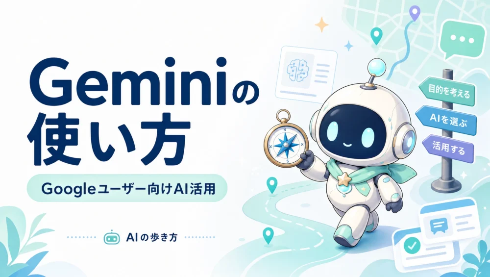 Geminiの使い方を解説する記事のアイキャッチ画像。Googleユーザー向けにGmail・Docs連携などの機能を初心者向けに解説。