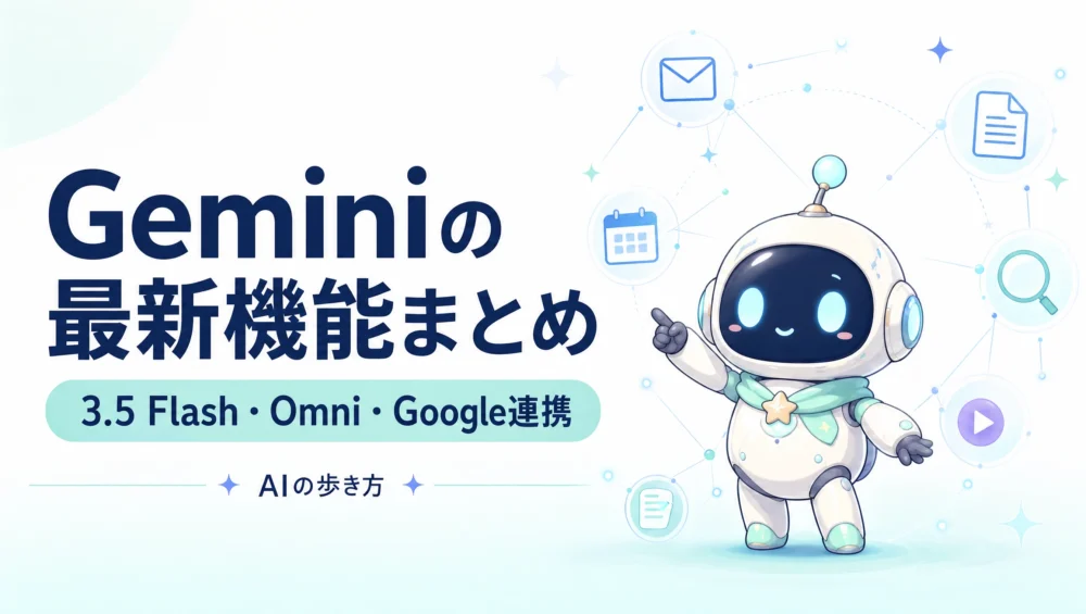 Geminiの最新機能まとめのアイキャッチ。ルミィが汎用サービスアイコンを線でつないでいる
