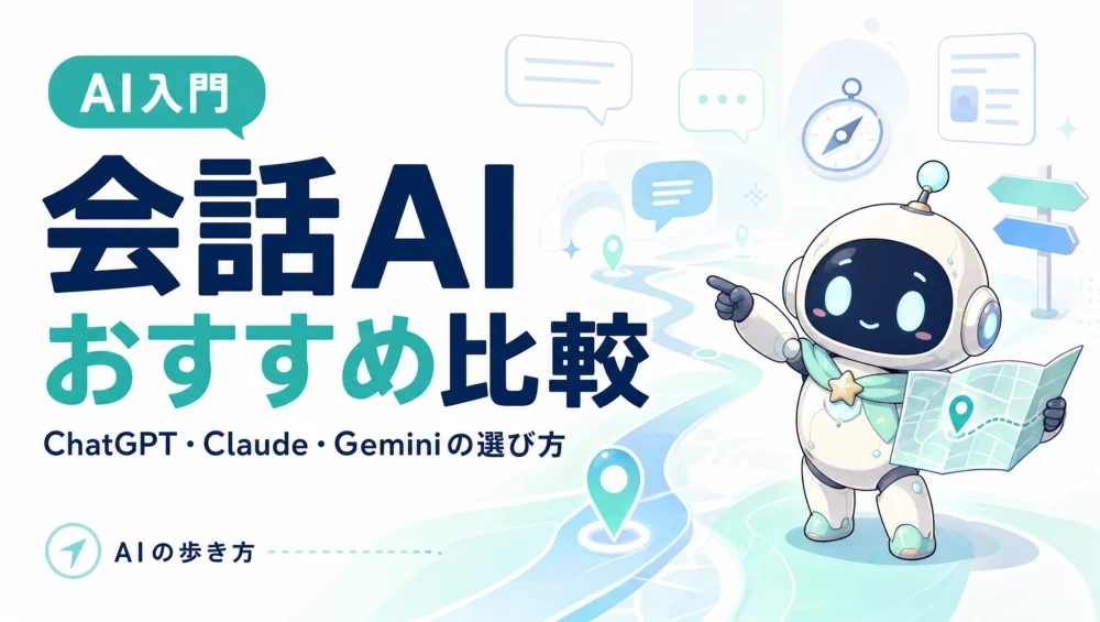 会話AI・汎用AI比較を解説する固定ページのアイキャッチ画像。ChatGPT・Claude・Gemini・Grok・Copilotの選び方ガイド。