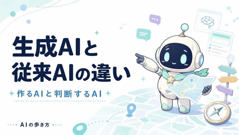 生成AIと従来型AIの違いを解説する記事のアイキャッチ画像。識別AI・予測AIとの違いをやさしく整理した初心者向けガイド。
