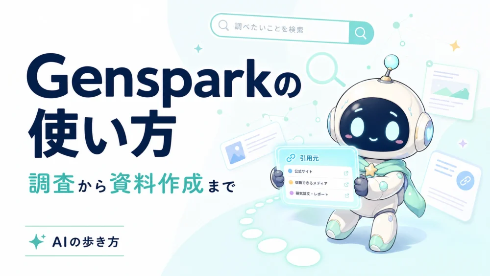 Gensparkの使い方を解説する記事のアイキャッチ画像。調査・スライド・動画まで作るオールインワンAIエージェントの初心者ガイド。