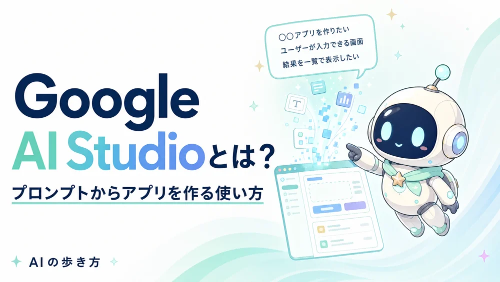 Google AI Studioのアイキャッチ。ルミィがプロンプトからアプリ画面を組み上げている