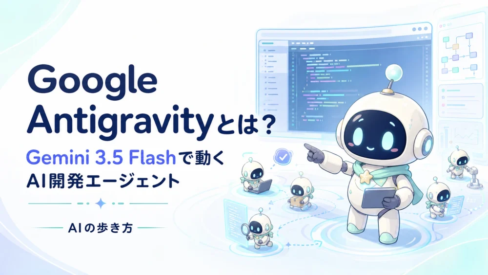 Google Antigravityのアイキャッチ。ルミィが複数の小さなエージェントに作業を分担させ指揮している