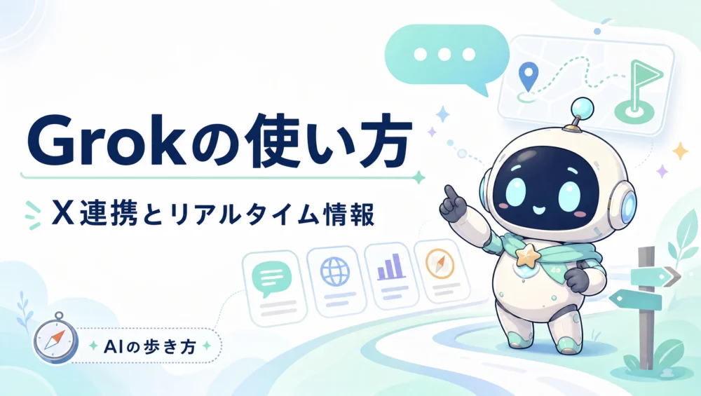 Grokの使い方を解説する記事のアイキャッチ画像。X連携・リアルタイム情報に強いxAIのAIを初心者向けに解説する活用ガイド。