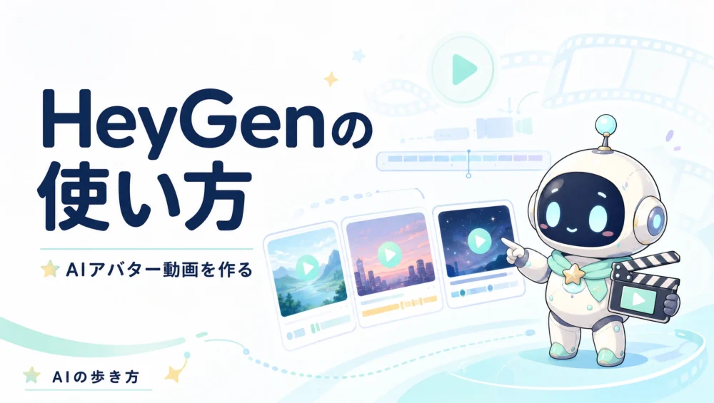 HeyGenの使い方を解説する記事のアイキャッチ画像。テキストから自然な人物動画を生成するAIアバターの初心者向け活用ガイド。