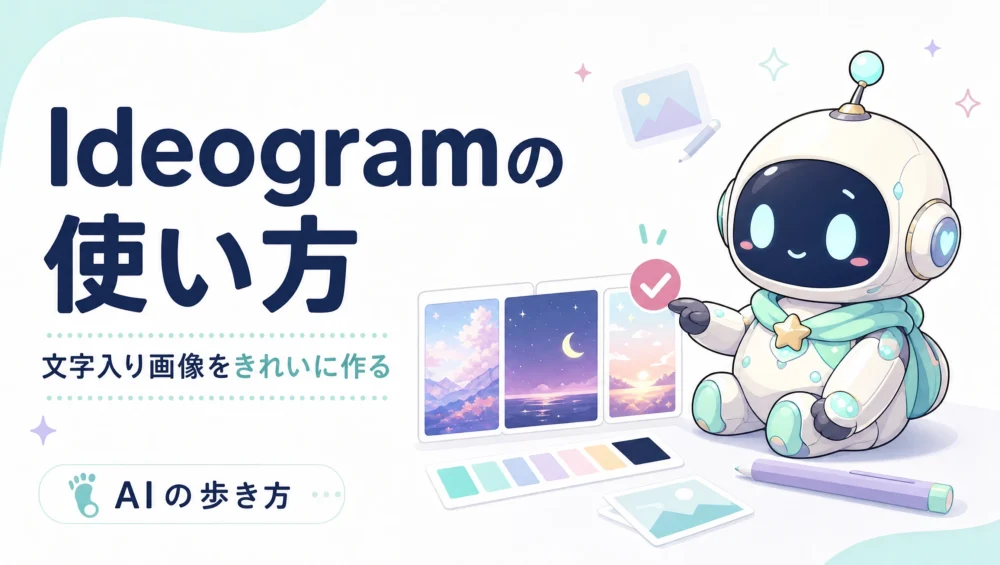 Ideogramの使い方を解説する記事のアイキャッチ画像。文字入り画像が崩れない画像生成AIでバナーやサムネを作る初心者ガイド。