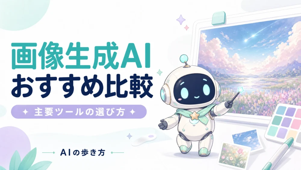 画像生成AIおすすめ比較を解説する固定ページのアイキャッチ画像。Midjourney・Canva・Firefly・Ideogramの選び方ガイド。