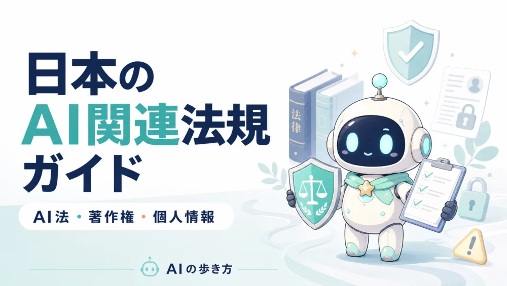日本のAI関連法規ガイドを解説する記事のアイキャッチ画像。AI事業者ガイドライン・改正著作権法を初心者向けに整理。