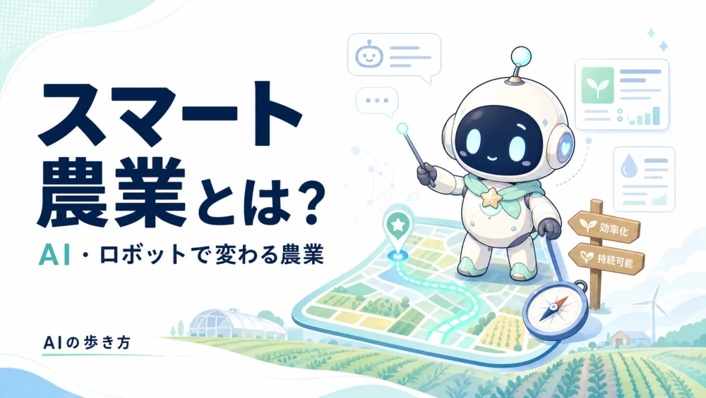 日本のスマート農業を解説する記事のアイキャッチ画像。AI・ドローン・センサーで省力化と高収量を両立する事例レポート。