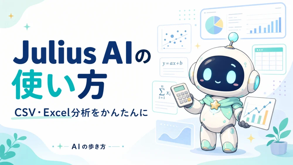 Julius AIの使い方を解説する記事のアイキャッチ画像。CSVをアップして自然言語でデータ分析できるAIツールの初心者ガイド。