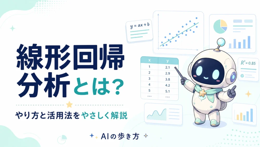 線形回帰分析を解説する記事のアイキャッチ画像。仕組み・Excel/Python実装・評価指標まで網羅した初心者向けチュートリアル。