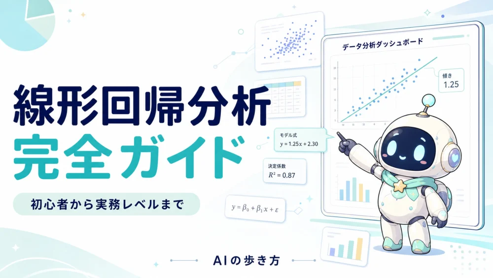 線形回帰の完全ガイドを解説する記事のアイキャッチ画像。Excel/Python両方で実装し評価まで学ぶ初心者向け実践チュートリアル。