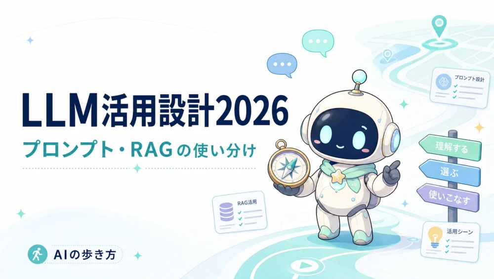 LLM活用設計2026を解説する記事のアイキャッチ画像。プロンプト・RAG・ファインチューニング・エージェントの最新設計思想ガイド。