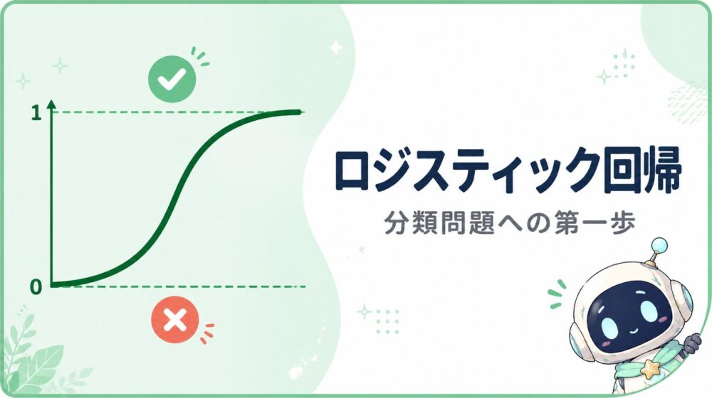ロジスティック回帰のアイキャッチ画像。S字シグモイド曲線と分類問題を表す○×アイコン、ロボットキャラクターのルミィのイラスト