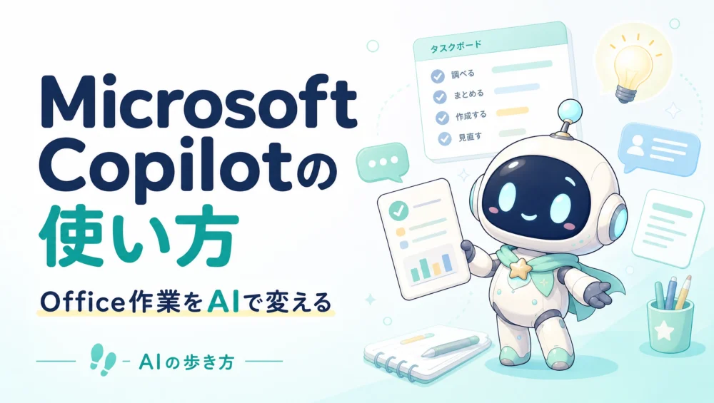 Microsoft Copilotの使い方を解説する記事のアイキャッチ画像。Word・Excel・PowerPointが一気に変わるAI機能の初心者向けガイド。