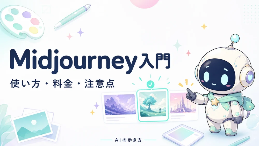 Midjourneyの始め方を解説する記事のアイキャッチ画像。アート性の高い画像生成AIをWeb版とDiscordで使う初心者ガイド。
