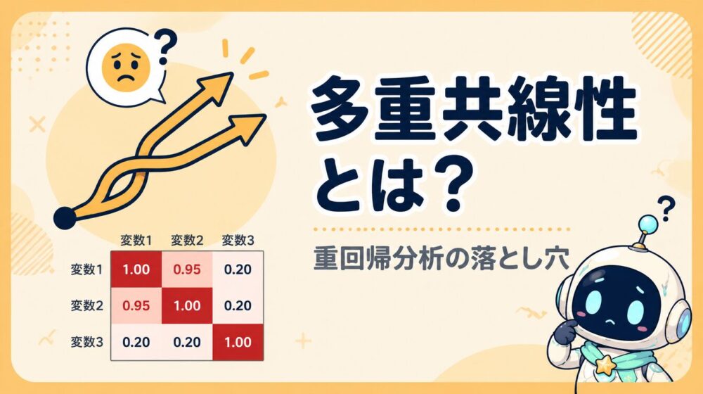 多重共線性のアイキャッチ画像。絡まる2本の矢印と相関行列ヒートマップ、困った顔のフキダシ、ロボットキャラクターのルミィのイラスト
