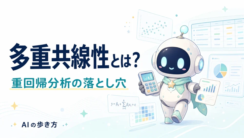 多重共線性を解説する記事のアイキャッチ画像。VIF・対処方法・Python実装まで初心者向けに整理した実践ガイド。