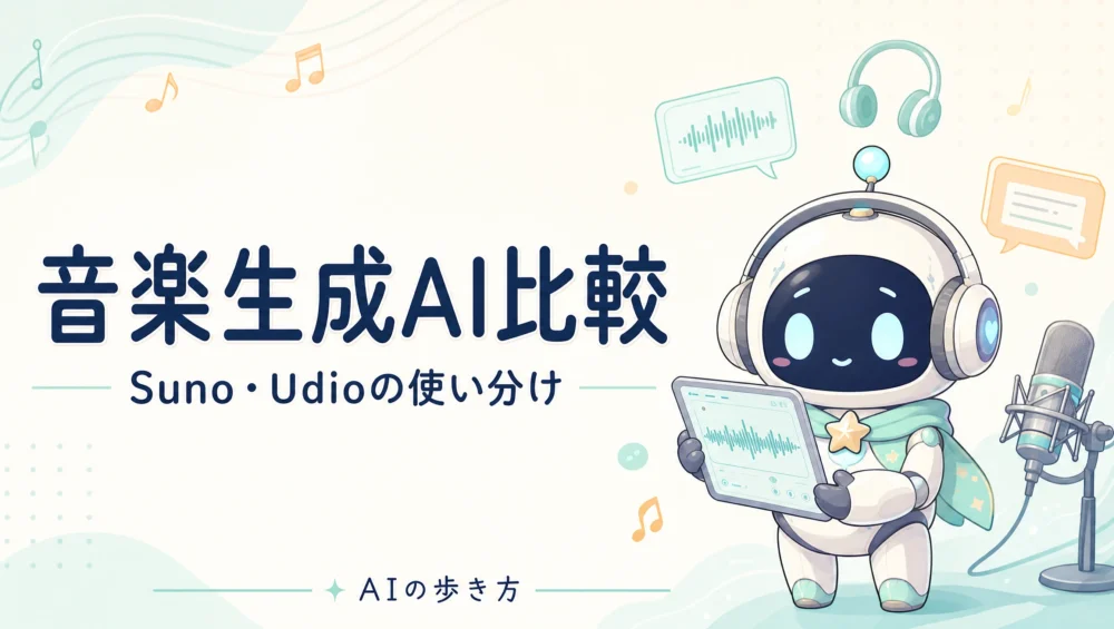 音楽生成AI比較を解説する記事のアイキャッチ画像。Suno・Udio・Stable Audioの使い分けと商用利用を整理した2026年版ガイド。