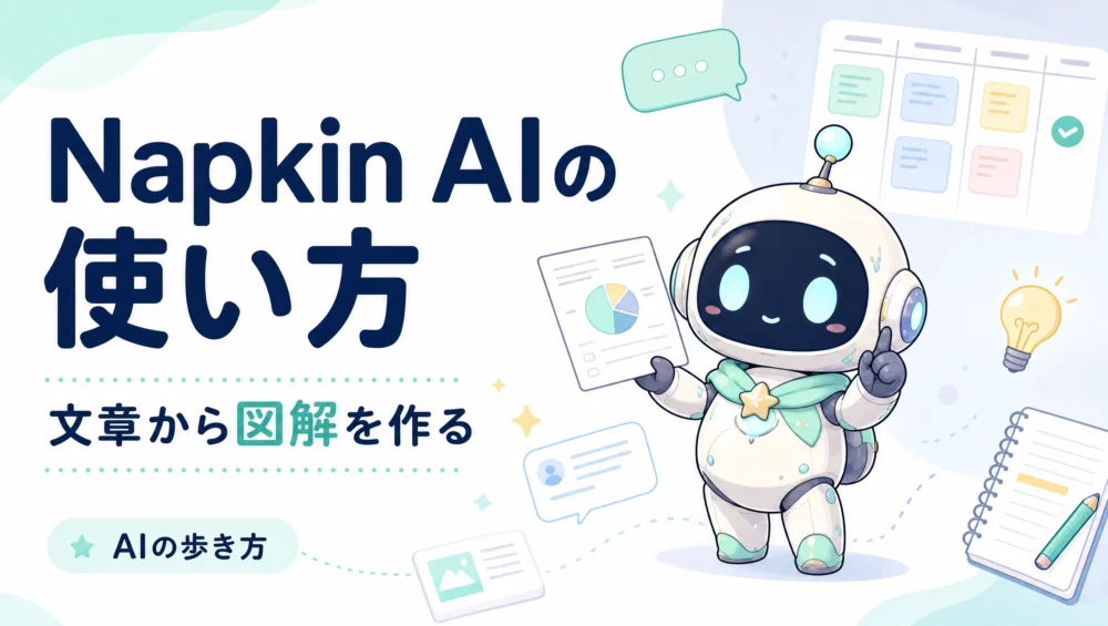 Napkin AIの使い方を解説する記事のアイキャッチ画像。テキストを貼るだけで自動図解を生成する初心者向け活用ガイド。