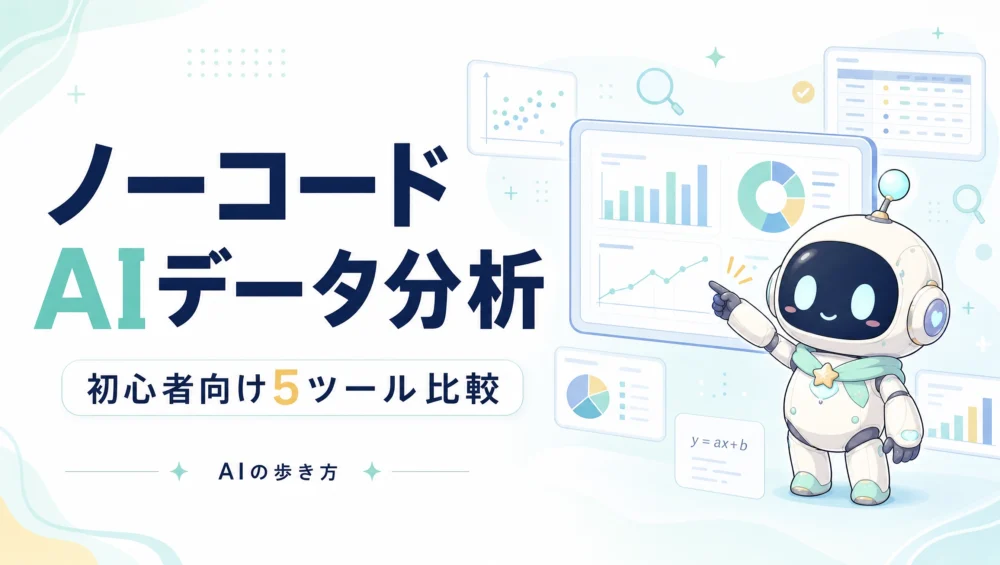 ノーコードAIデータ分析を解説する記事のアイキャッチ画像。Pythonを書かずにデータ活用できる主要ツールの実践ガイド。